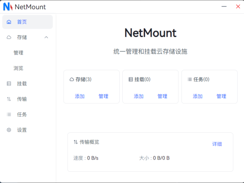 云存储管理工具 NetMount v1.1.1 统一管理和挂载云存储设施