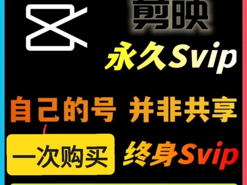 剪映永久SVIP会员，安卓、IOS、鸿蒙、电脑Mac全平台通用【永久工具+使用教程】