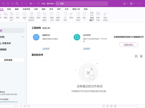 福昕高级PDF编辑器专业版 v2024.2.0.25138 绿色激活版