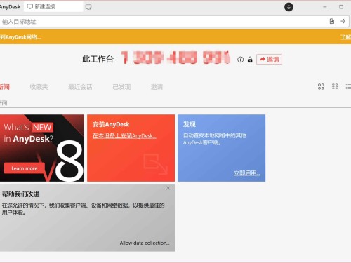 远程桌面工具 AnyDesk v8.0.10 中文官方版