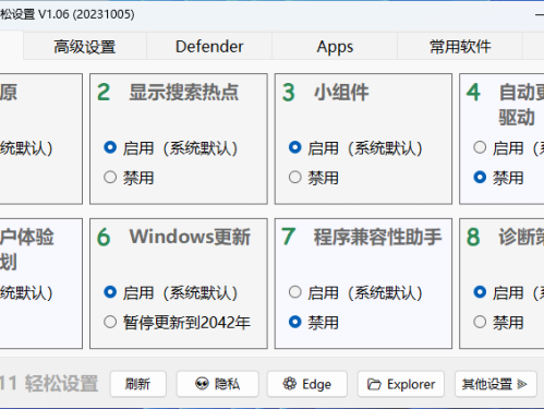 Windows11 轻松设置 v1.09 绿色版