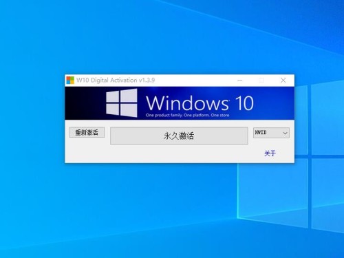 Windows 激活工具W10 Digital Activation v1.5.3 中文汉化版