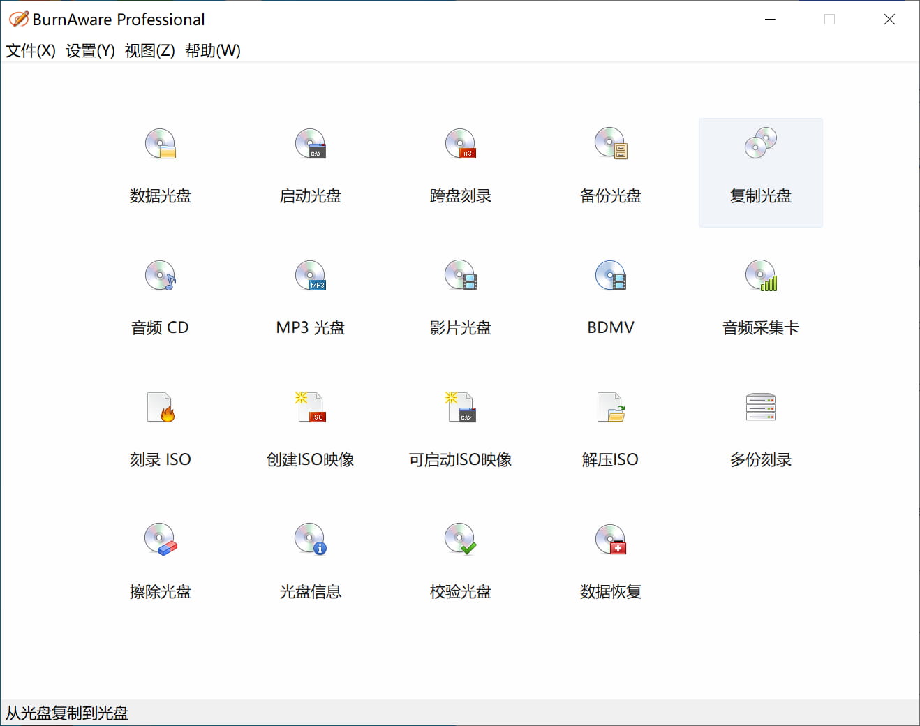 光盘映像工具 BurnAware Professional v17.6 中文绿色版