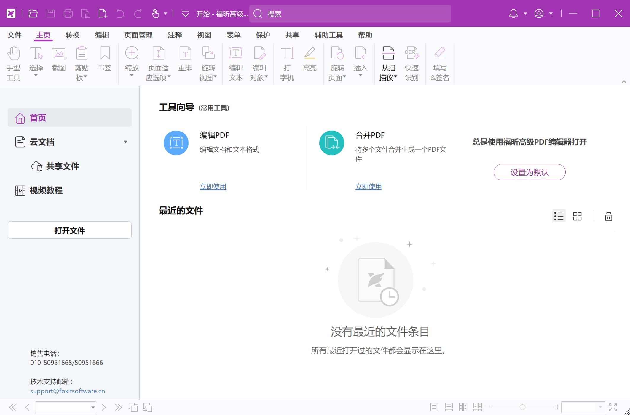 福昕高级PDF编辑器专业版 v2024.2.0.25138 绿色激活版