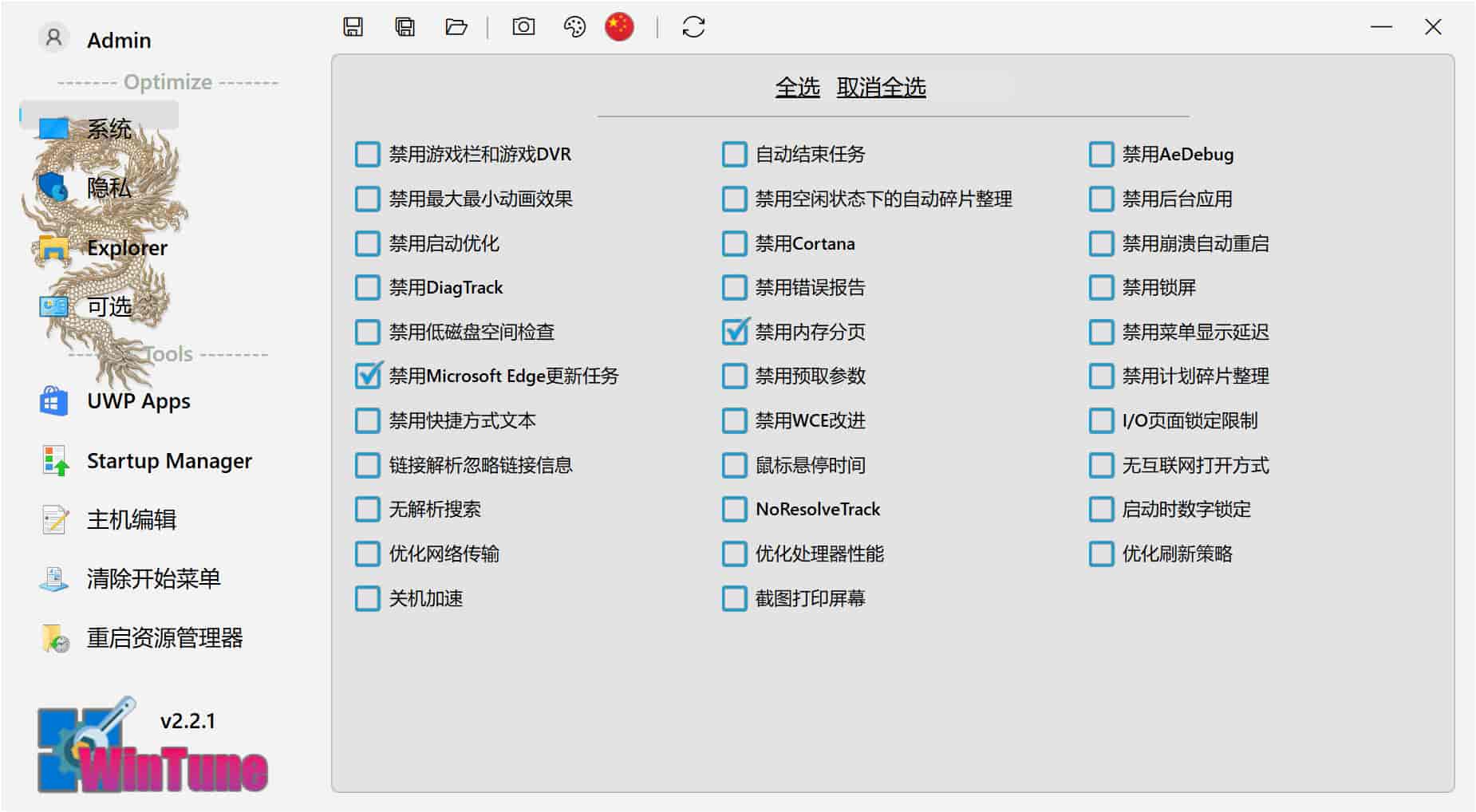 系统优化工具 WinTune v2.2.1.0 绿色便携版