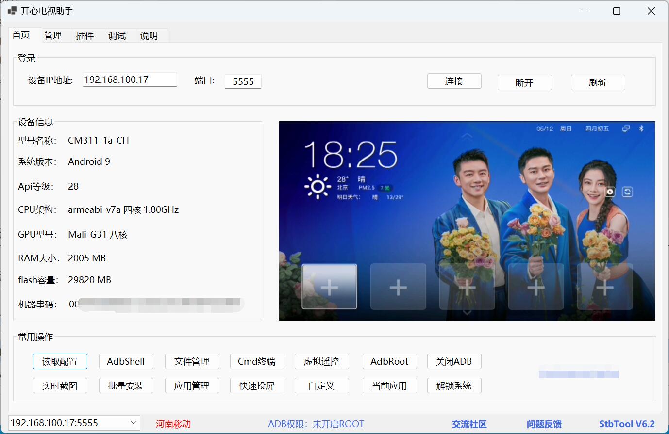 开心电视助手 v6.2 机顶盒调试解锁限制工具