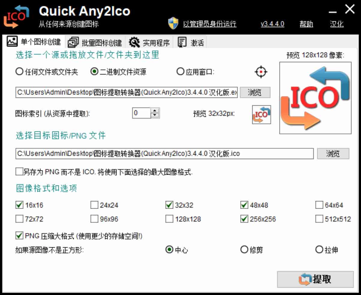 图标提取转换器 Quick Any2Ico v3.4.4.0 单文件汉化版